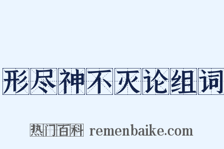 形尽神不灭论组词是什么意思的图片